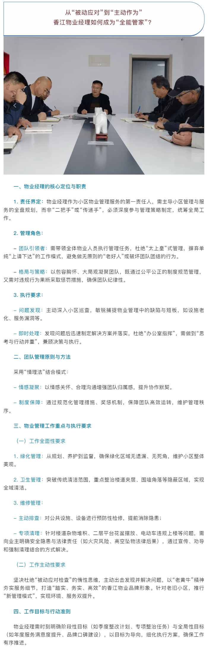 强化责任担当，提升服务品质｜香江物业管理层会议要点解读.jpg
