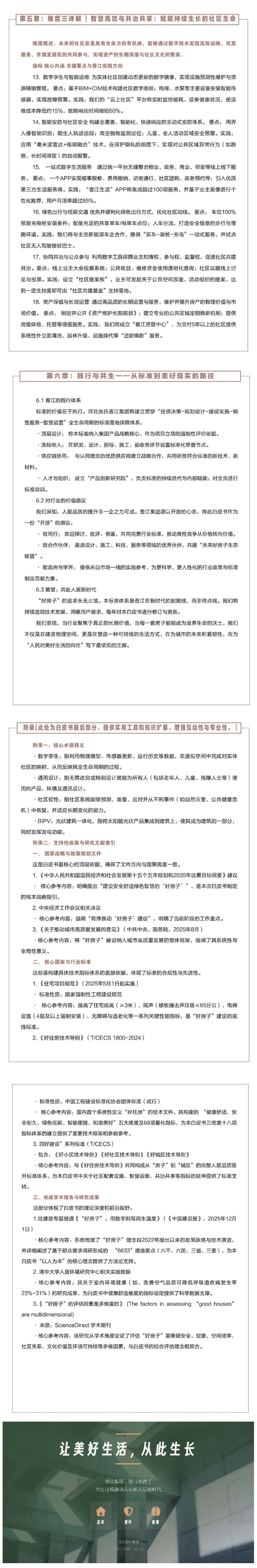 【引领人居新时代】河北香江集团“十五五”好房子标准体系白皮书电子版发布！2.jpg